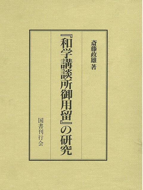 楽天楽天ブックス【バーゲン本】和学講談所御用留の研究 [ 斎藤　政雄 ]