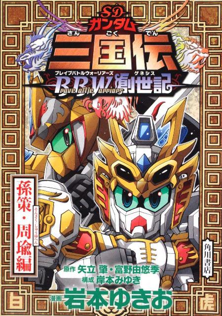 SDガンダム三国伝Brave　Battle　Warriors創世記（孫策・周瑜編）
