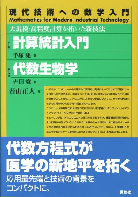 計算統計入門／代数生物学