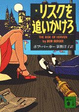 リスクを追いかけろ