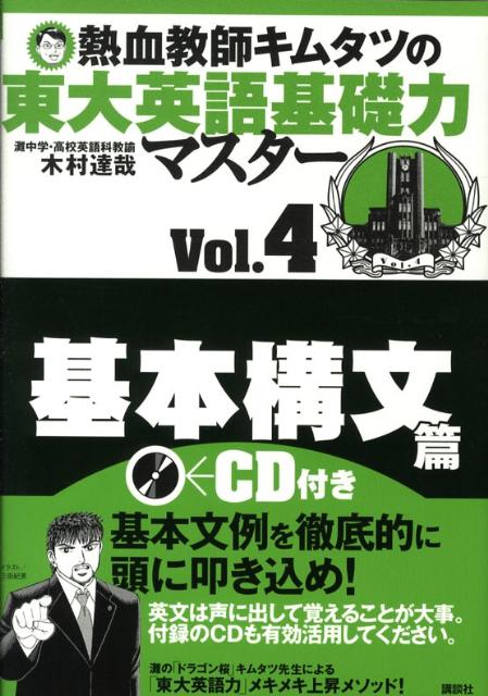 熱血教師キムタツの東大英語基礎力マスター　Vol．4基本構文篇