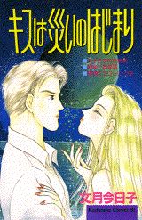 キスは災いのはじまり 1巻 表紙