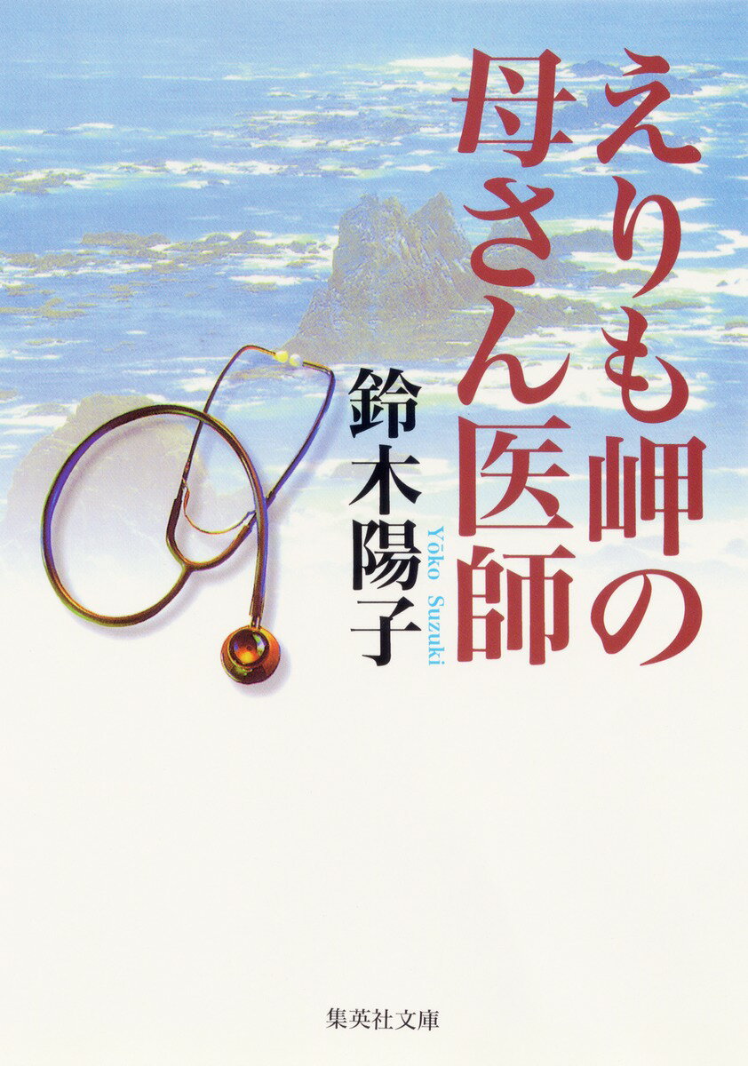 えりも岬の母さん医師