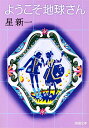 ようこそ地球さん （新潮文庫 ほー4-2 新潮文庫） 星 新一
