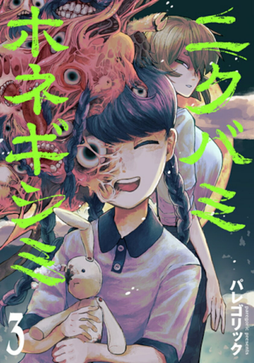 ニクバミホネギシミ 3