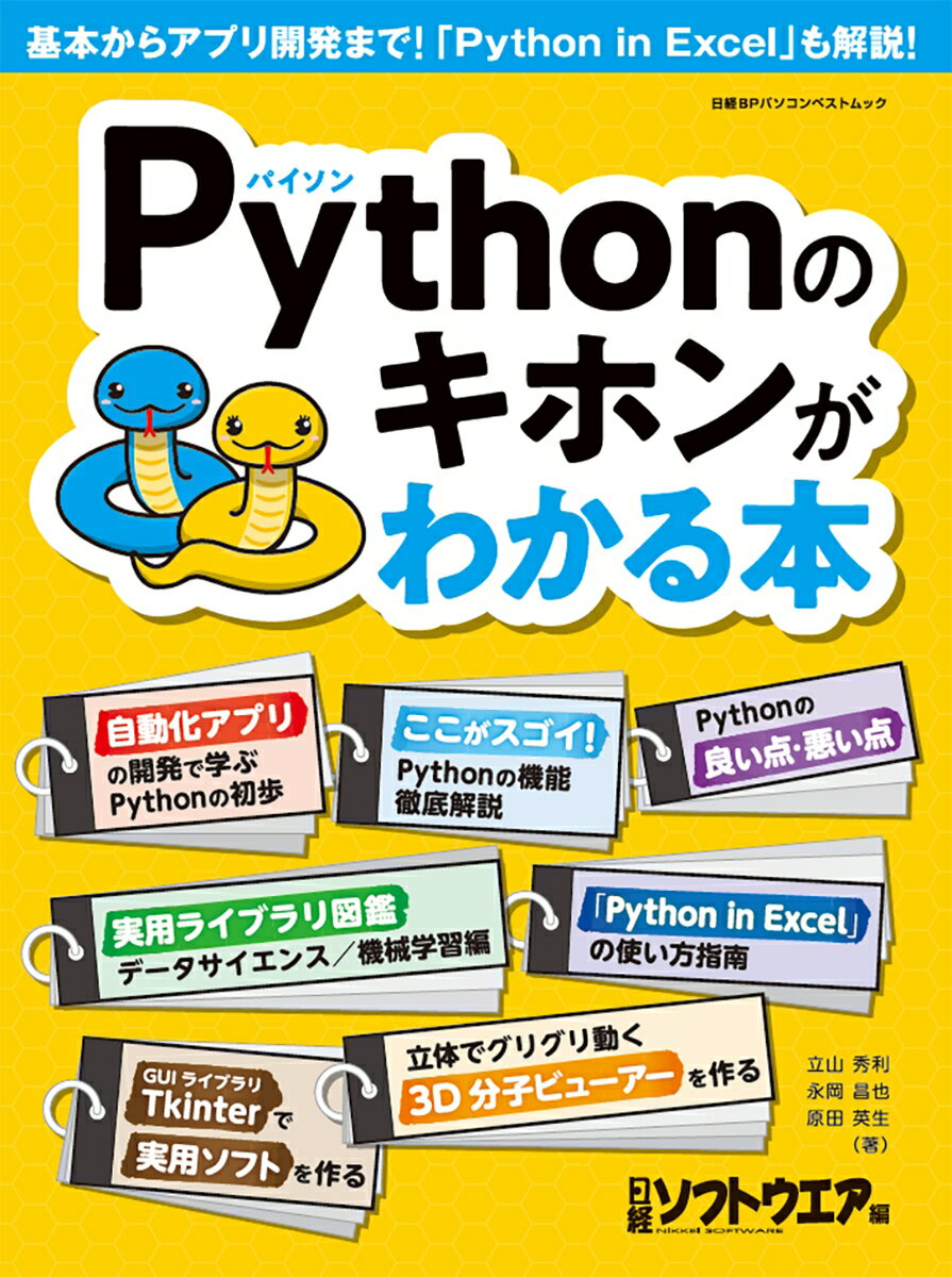 Pythonのキホンがわかる本