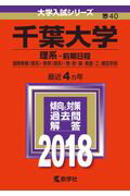 千葉大学（理系ー前期日程）（2018） （大学入試シリーズ）