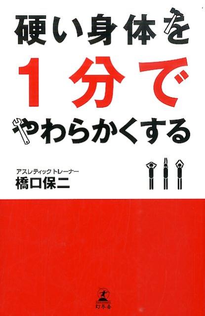 筋肉をゆるめてあげれば、病気にならない。寝たきりにならない。５万人のこり・ゆがみをほぐしたカリスマ。腰・肩・膝の痛みも劇的に改善。「よーいどん体操」のメソッド初公開！