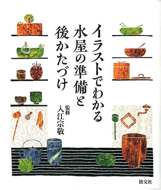 「軸を掛ける時、床の間の畳に上がってもいいの？」「茶碗の水を切るとき、伏せて置いてはいけないの？」まず心得ておきたい水屋仕事のポイントを、イラストでわかりやすくお伝えします。