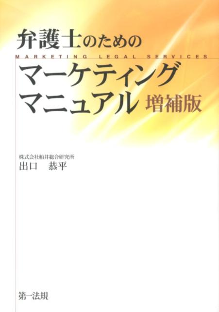 弁護士のためのマーケティングマニュアル増補版
