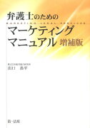 弁護士のためのマーケティングマニュアル増補版