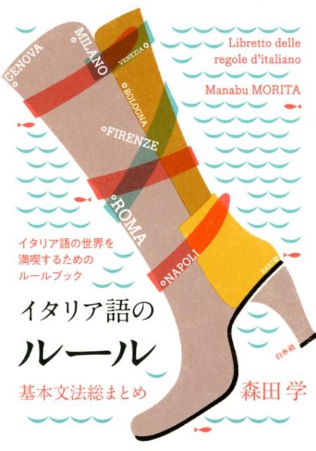 手のひらサイズでいつでもどこでもことばのルールや仕組みを確認。イタリア語の世界を満喫するためのルールブック。