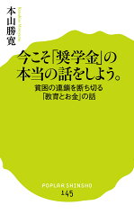 今こそ「奨学金」の本当の話をしよう。 貧困の連鎖を断ち切る「教育とお金」の話 （ポプラ新書　145） [ 本山　勝寛 ]