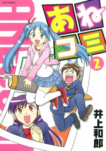 あねコミ（2）