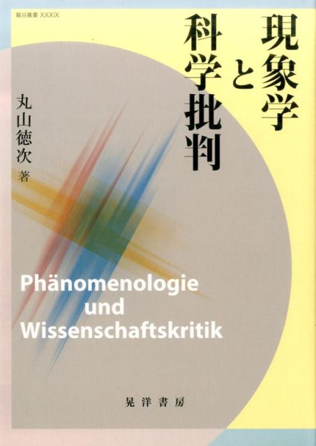 現象学と科学批判