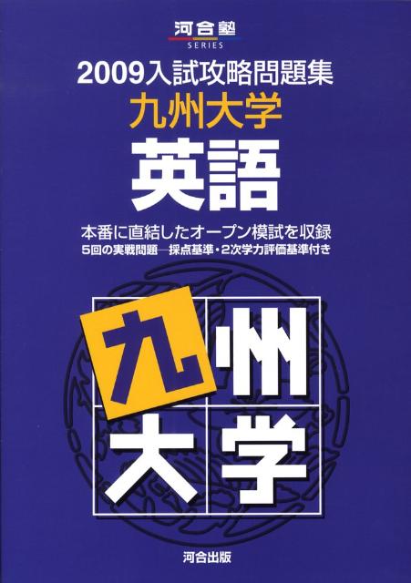 九州大学英語（2009）