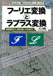 フーリエ変換とラプラス変換 「同じところ」と「違うところ」を知って、使いこなす （I／O　books） [ 三上直樹 ]