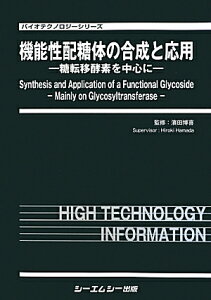 機能性配糖体の合成と応用 糖転移酵素を中心に （バイオテクノロジーシリーズ） [ 浜田博喜 ]