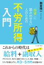 【謝恩価格本】投資に踏み出せない人のための不労所得入門 [ 加谷珪一 ]