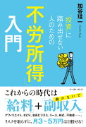 “投資”に踏み出せない人のための「不労所得」入門