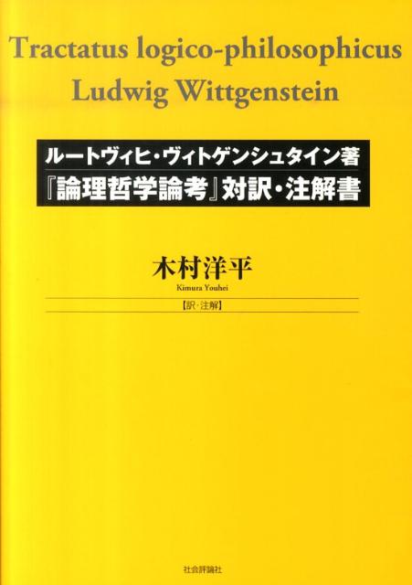 『論理哲学論考』対訳・注解書