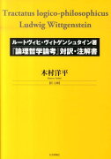 『論理哲学論考』対訳・注解書