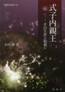 式子内親王 その生涯と和歌 （新典社選書） [ 小田剛 ]