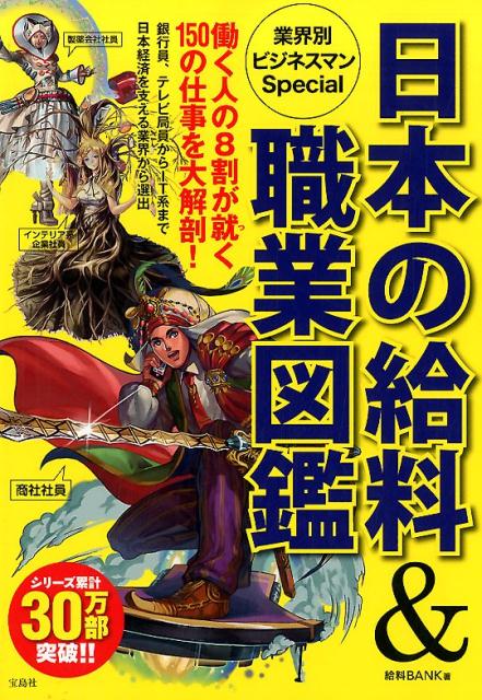 日本の給料＆職業図鑑業界別ビジネスマンSpecial