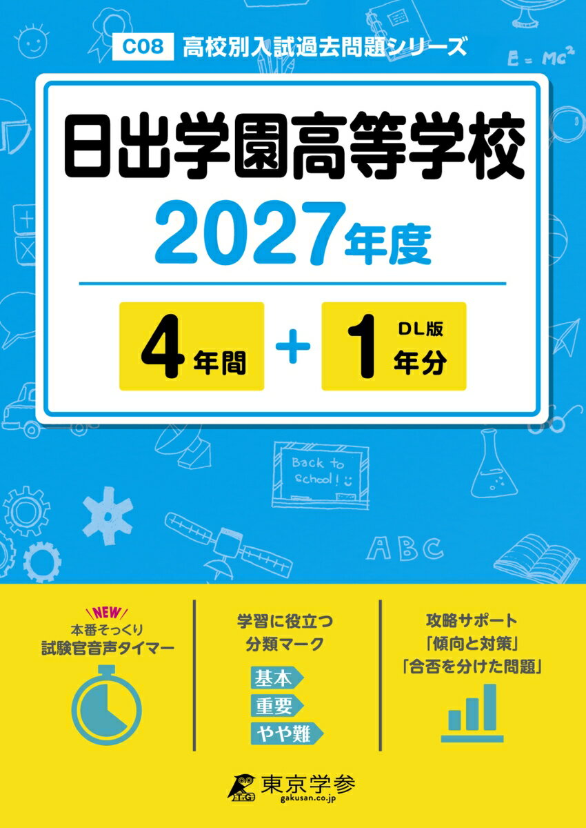 ＜ 最新版 ＞ 日出学園高等学校 2027年度版【 過去問 4+1年分 】(高校別入試過去問題シリーズC08)