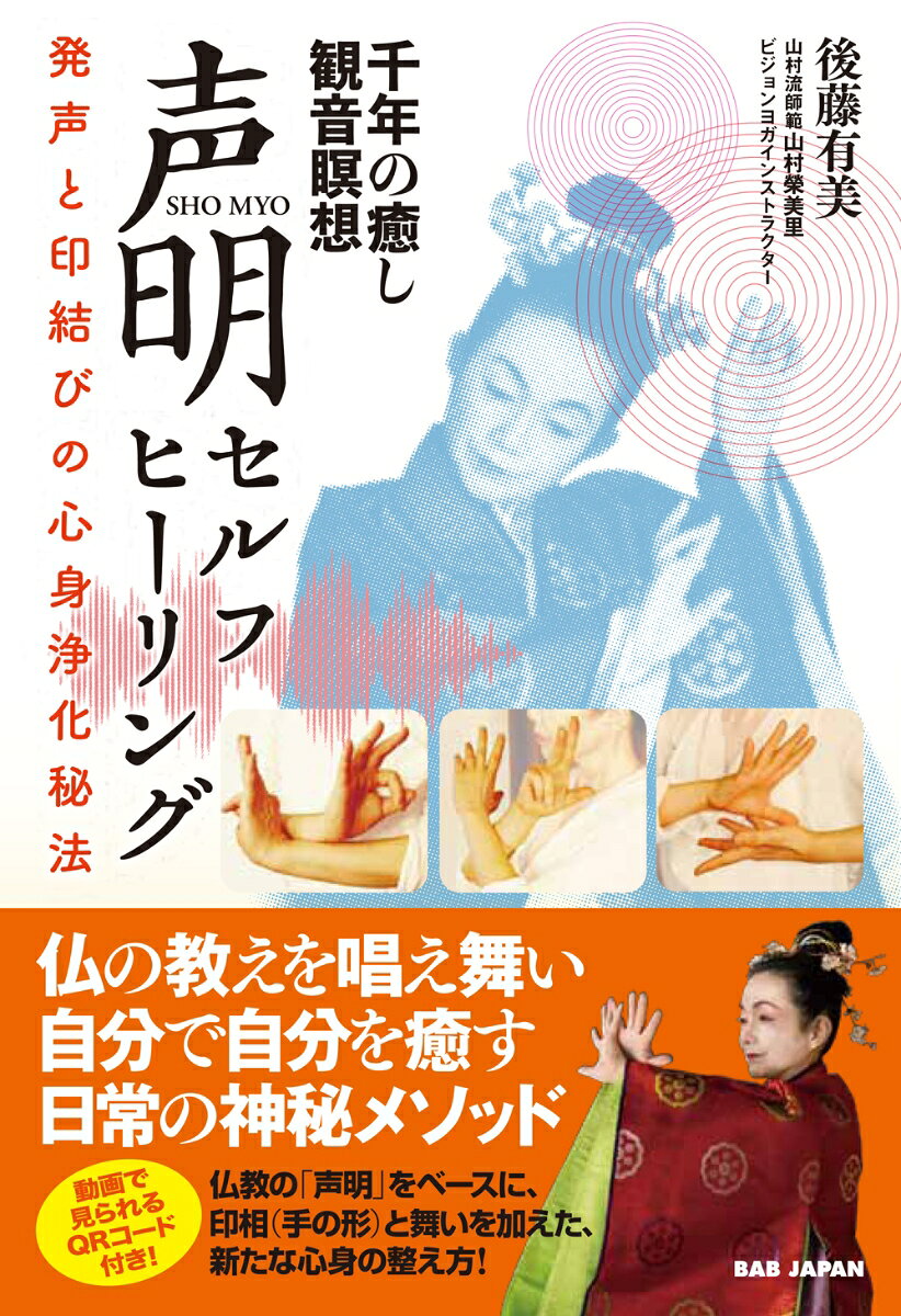 千年の癒し 観音瞑想 声明（SYOMYO）セルフヒーリング