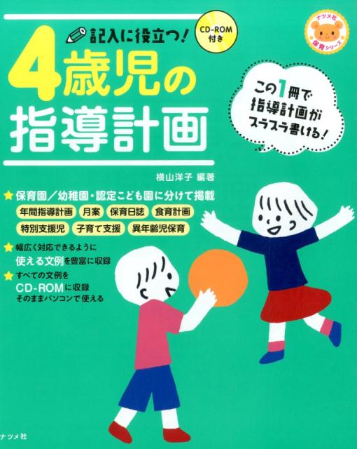 記入に役立つ！4歳児の指導計画