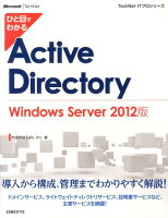 ひと目でわかるActive Directory Windows Server 2