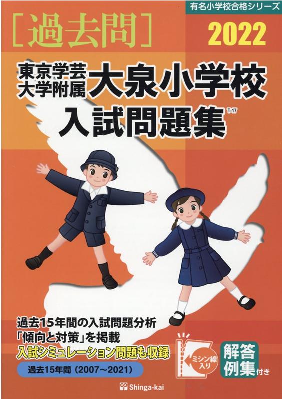 東京学芸大学附属大泉小学校入試問題集（2022）