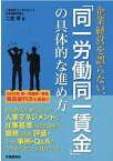 企業経営を誤らない、「同一労働同一賃金」の具体的な進め方 [ 二宮孝 ]