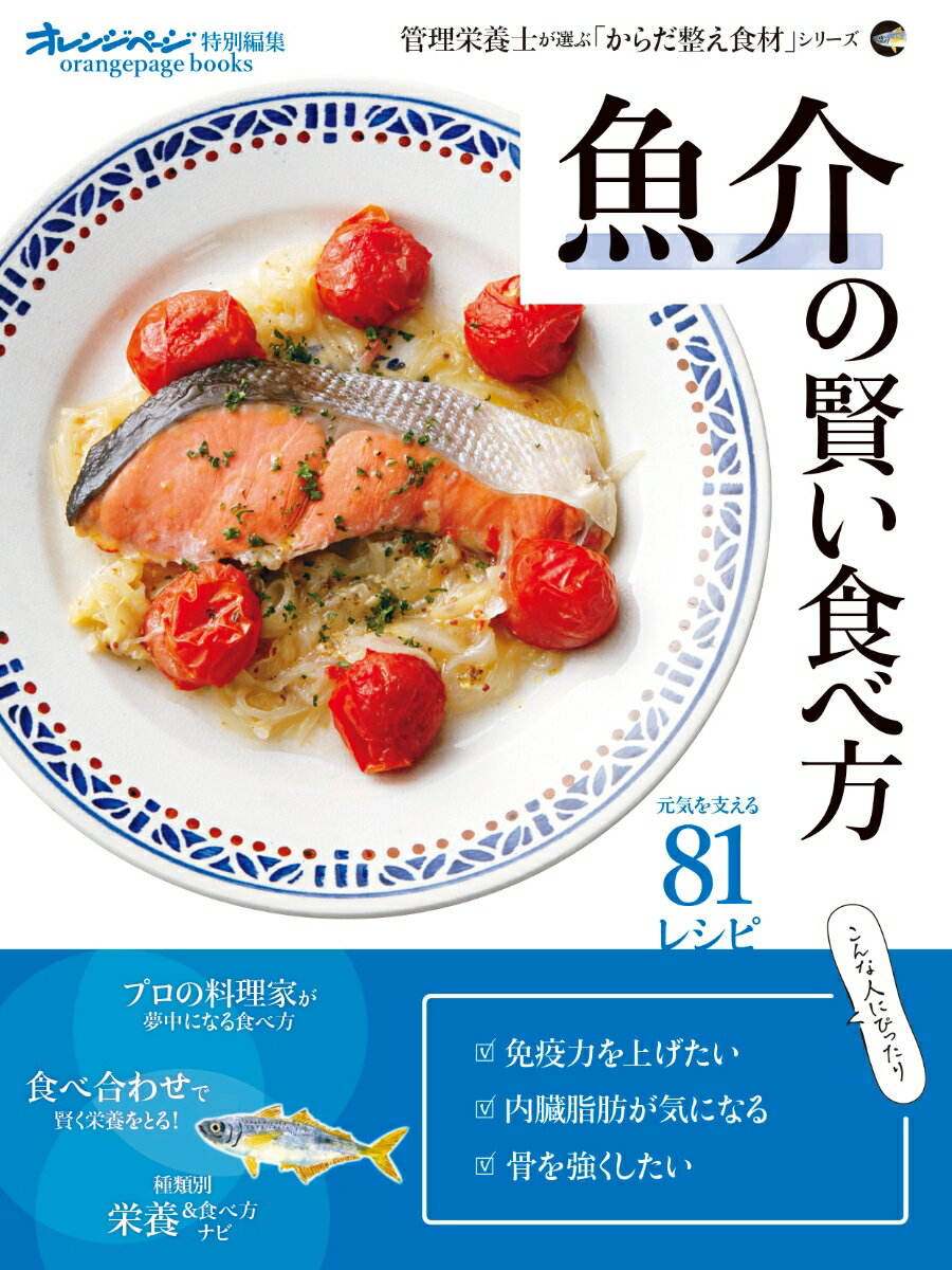 魚介の賢い食べ方 管理栄養士が選ぶ「からだ整え食材」シリーズ