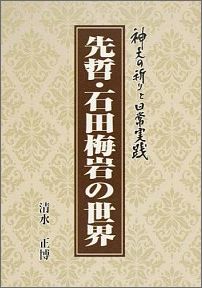 先哲・石田梅岩の世界