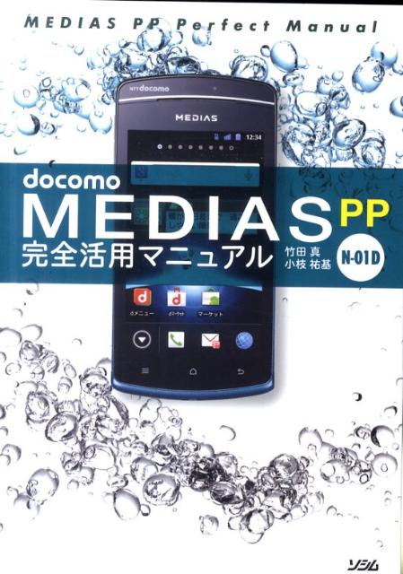 docomo　MEDIAS　PP　N-01D完全活用マニュアル