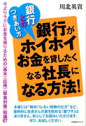 銀行がホイホイお金を貸したくなる社長になる方法！