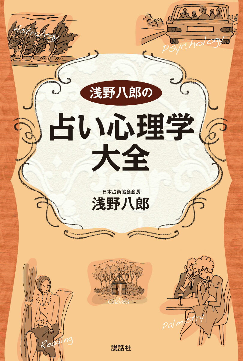 【謝恩価格本】浅野八郎の占い心理学大全