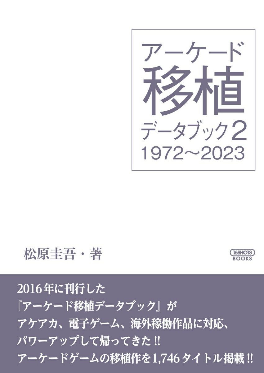 アーケード移植データブック2 1972〜2023