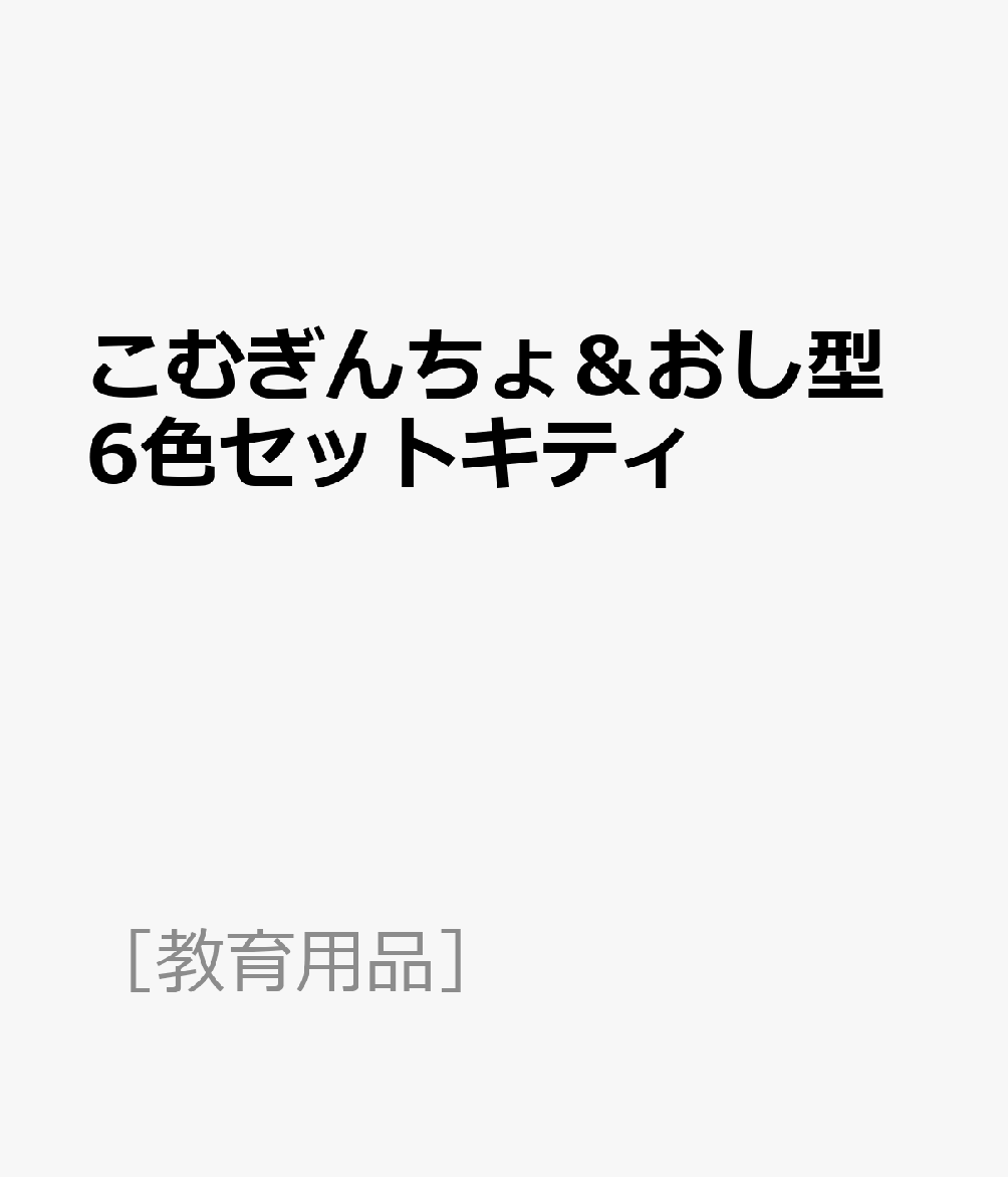 こむぎんちょ＆おし型6色セットキティ