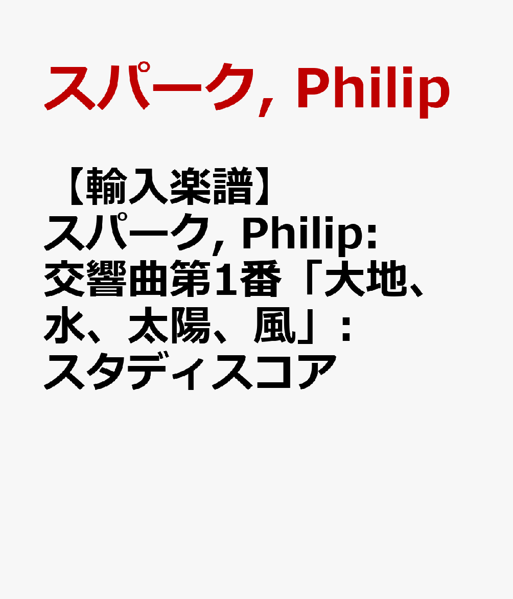 【輸入楽譜】スパーク, Philip: 交響曲第1番「大地、水、太陽、風」: スタディスコア
