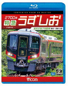 2700系 特急うずしお 4K撮影作品 新形式振子気動車 高松〜徳島 往復【Blu-ray】