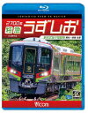 2700系 特急うずしお 4K撮影作品 新形式振子気動車 高松～徳島 往復【Blu-ray】 (鉄道)