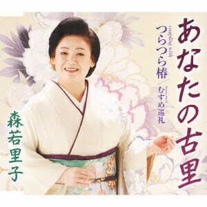 あなたの古里/つらつら椿/むすめ巡礼