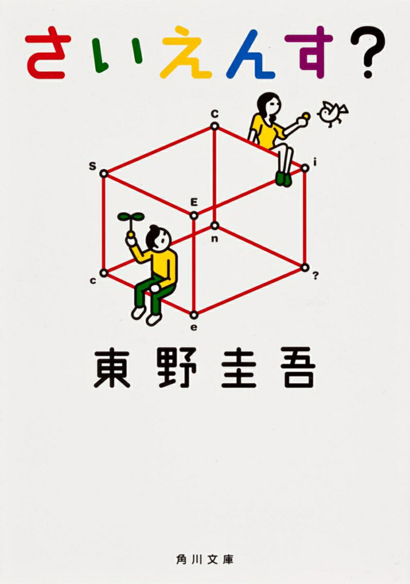 さいえんす?