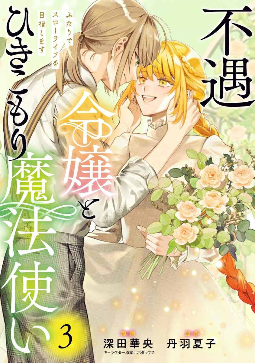 不遇令嬢とひきこもり魔法使い ふたりでスローライフを目指します　3