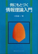 例にもとづく　情報理論入門