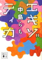 中島らも『エキゾティカ』表紙