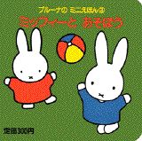 ミッフィーとあそぼう